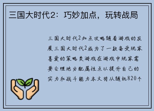 三国大时代2：巧妙加点，玩转战局
