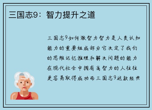 三国志9：智力提升之道