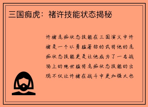 三国痴虎：禇许技能状态揭秘