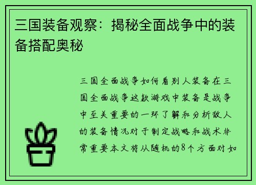三国装备观察：揭秘全面战争中的装备搭配奥秘